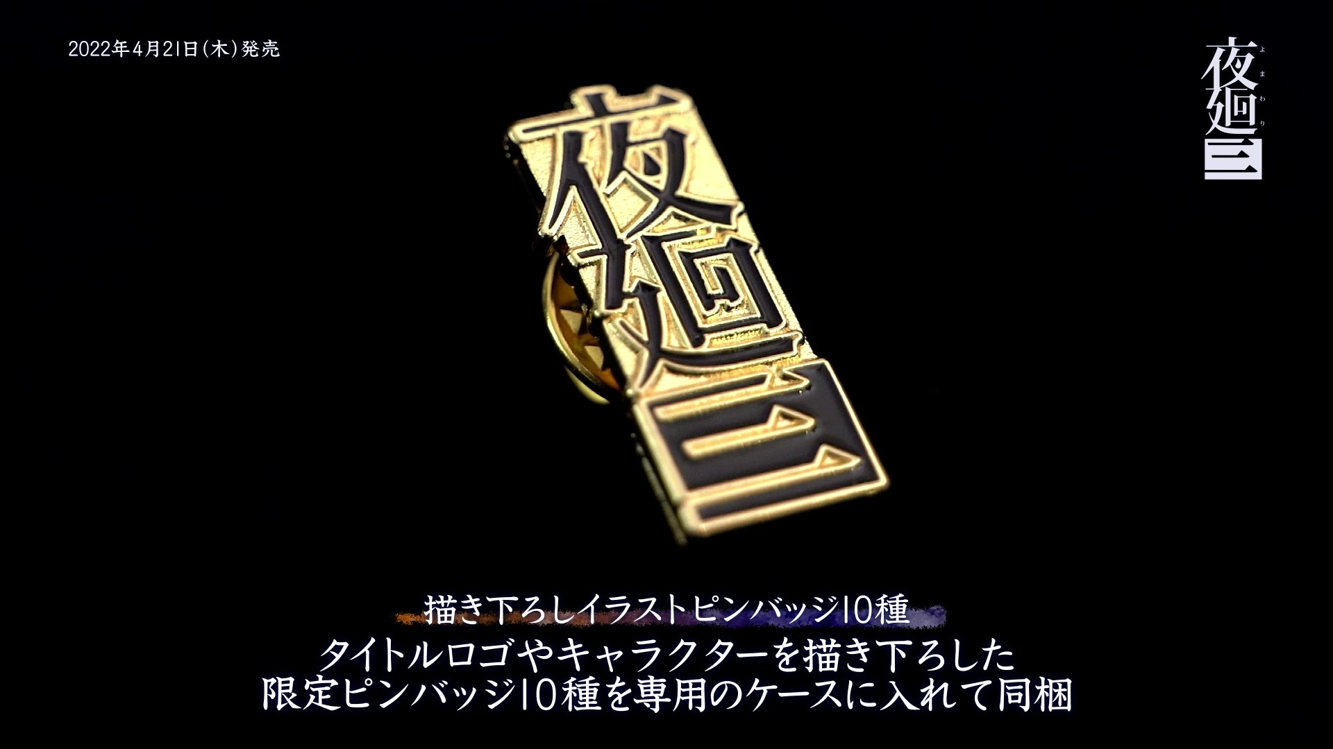 画像ギャラリー No.004 | 再販が決定した「夜廻三」Nippon1.jpショップ限定