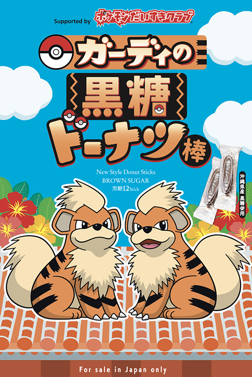 画像ギャラリー | ガーディが「おきなわ応援ポケモン」に就任