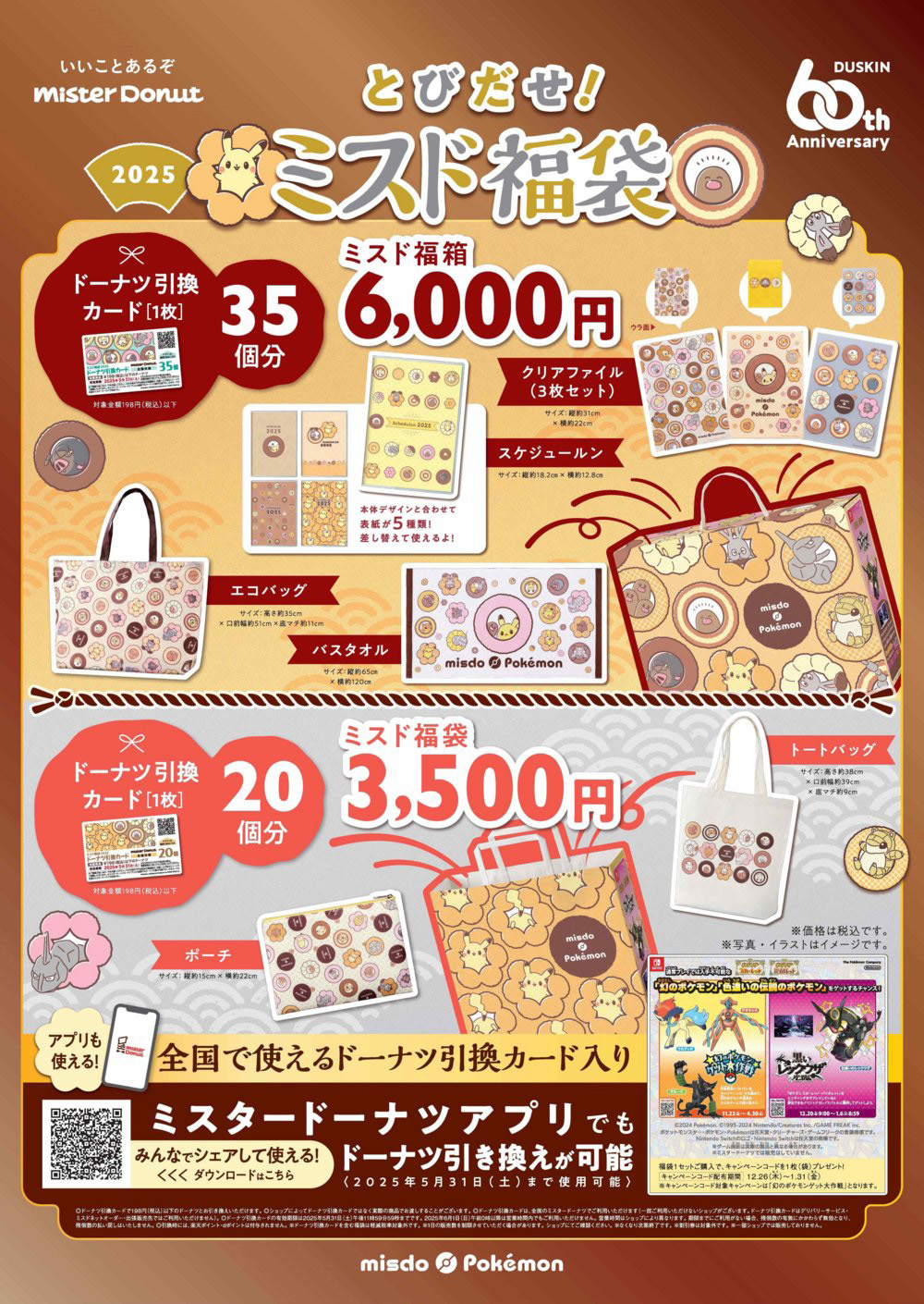 ポケモンのデザインのグッズとドーナツ引換カードがセットに