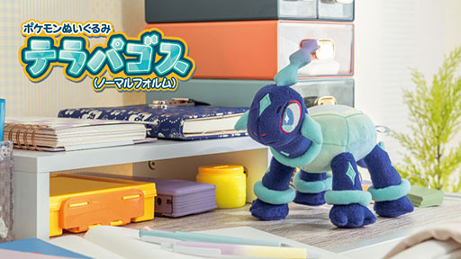 ポケモン」，テラパゴスのぬいぐるみを11月25日に発売。DLC「ゼロの