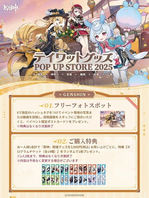 原神」「崩壊：スターレイル」「ゼンレスゾーンゼロ」の「POP UP TOUR