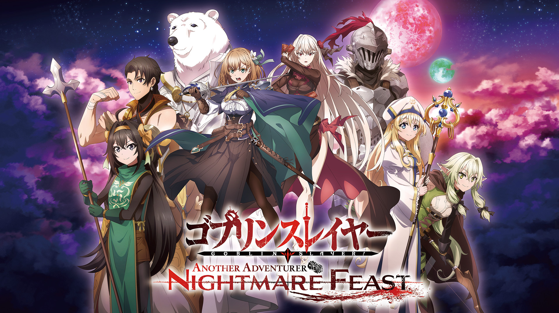 ゴブリンスレイヤー -ANOTHER ADVENTURER- NIGHTMARE FEAST」，本日
