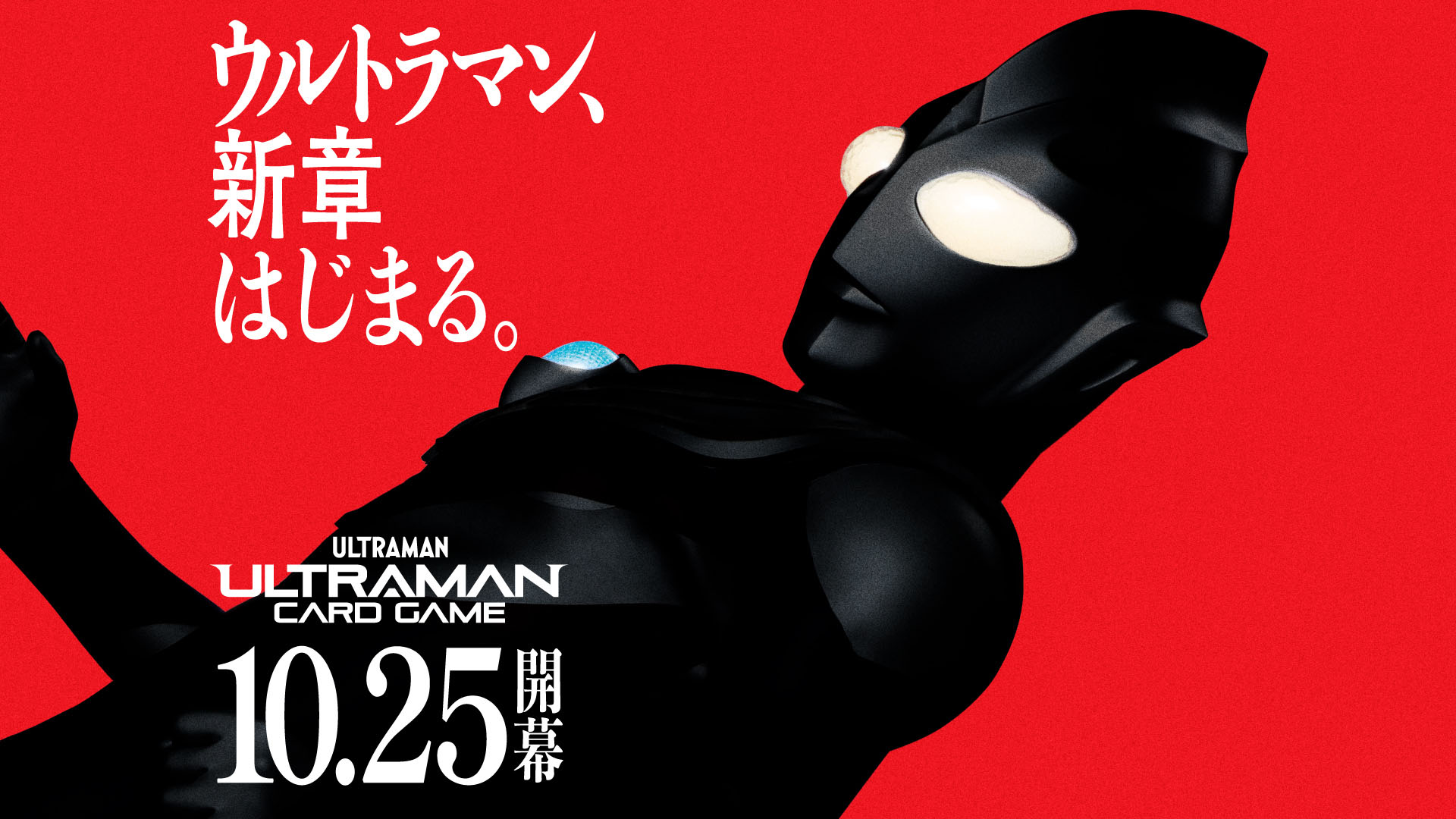 ウルトラマン カードゲーム」，10月25日に世界15の国と地域で同時発売