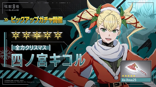 怪獣8号 THE GAME」，☆5キャラ「［全力クリスマス］四ノ宮キコル」を