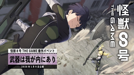 怪獣8号 THE GAME」，☆5キャラ［斧術の心得］保科宗四郎が登場する