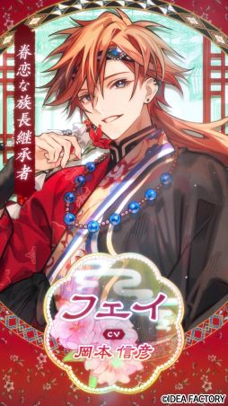 マツリカの炯-kEi- 天命華燭伝」，フェイ（CV：岡本信彦）とフエン（CV