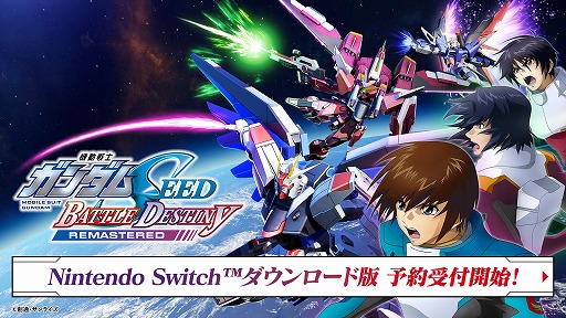 機動戦士ガンダムSEED BATTLE DESTINY REMASTERED」Switch向けDL版の