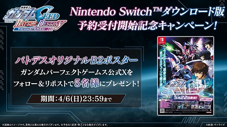 機動戦士ガンダムSEED BATTLE DESTINY REMASTERED」Switch向けDL版の
