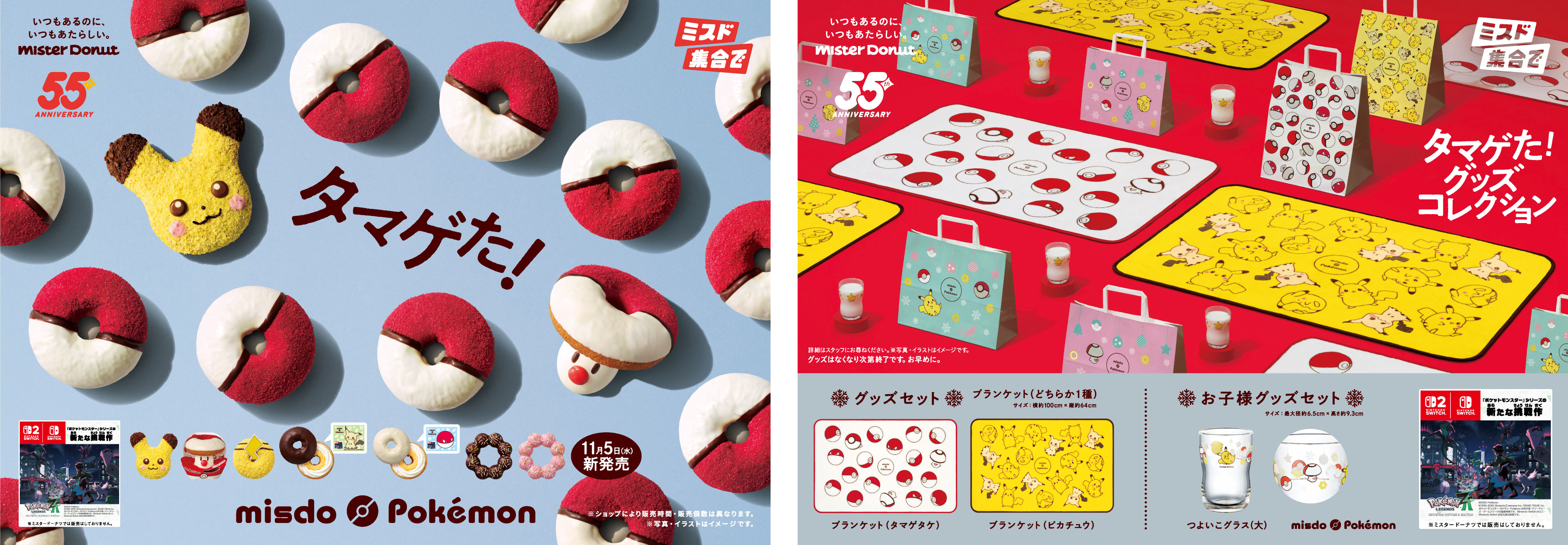 タマゲた！冬のポケモン キャンペーン」，ミスタードーナツで11月5日