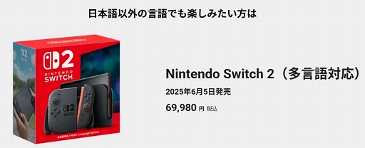 Nintendo Switch 2（多言語対応）」，11月6日午後以降に招待販売の受付