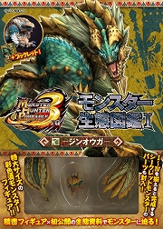 モンスターハンターポータブル 3rd」，図鑑風冊子とフィギュアがセット