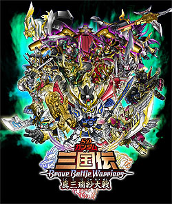 SDガンダム三国伝 BraveBattleWarriors 真三璃紗大戦」操作可能な登場