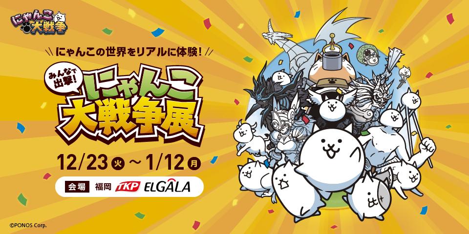 にゃんこ大戦争」の巡回展示イベント「みんなで出撃！にゃんこ大戦争展