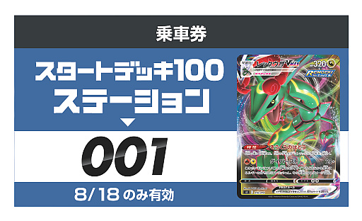 ポケモンカードゲーム」，“スタートデッキ100”体験イベントをJR両国駅