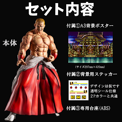 餓狼伝説SPECIAL」より，ギース・ハワードのフィギュアが登場