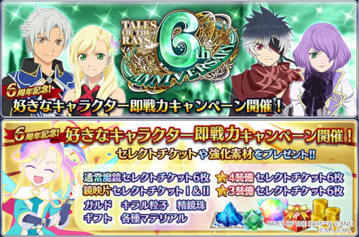 テイルズ オブ ザ レイズ」，6周年記念キャンペーンを開始。イベント