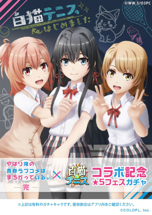 白猫テニス」とアニメ「俺ガイル。完」のコラボイベントがスタート