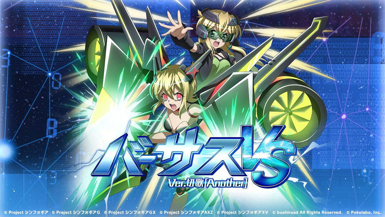 戦姫絶唱シンフォギアXD」，“バーサスイベント Ver.切歌[Another]”を開催中