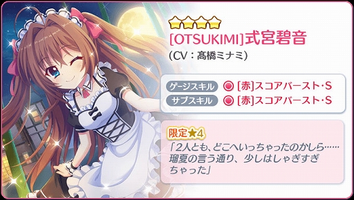 Re:ステージ！」，お誕生日限定☆4“式宮碧音”（CV：髙橋ミナミ）が配信開始