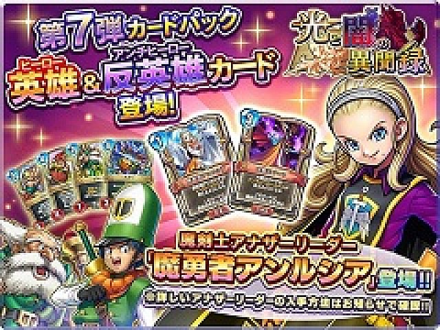 ドラゴンクエストライバルズ」，第7弾カードパック“光と闇の異聞録”が