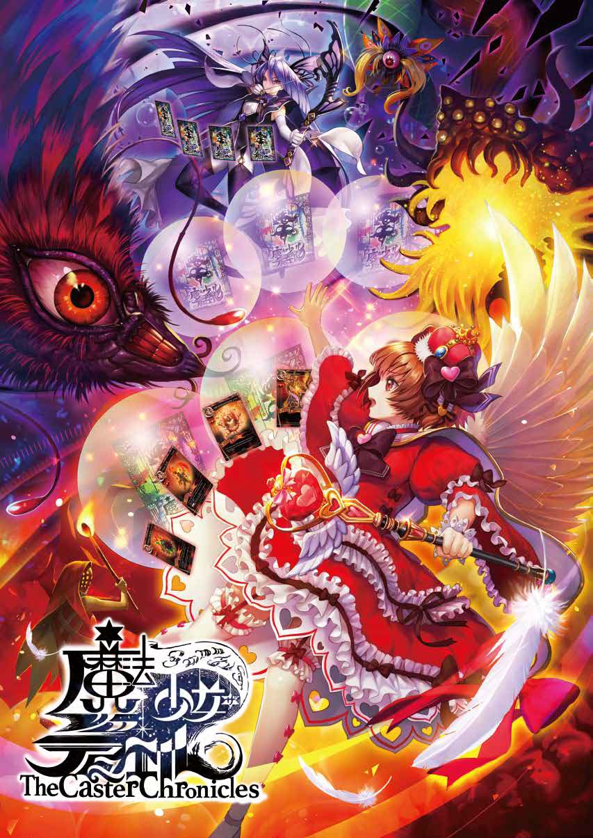 アナログ版 魔法少女 ザ・デュエル まとめページ