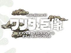 Music 4Gamer #2 「ワンダと巨像」ピアノ＆オーケストラコンサート
