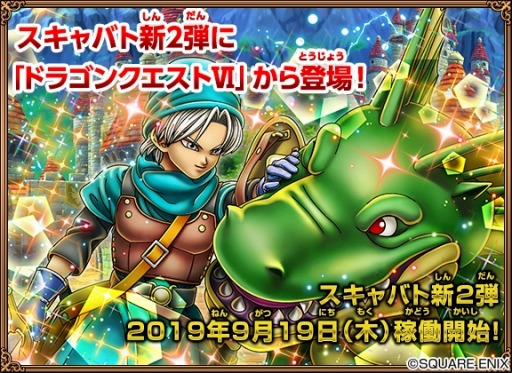 カードゲーム「戦え！ドラゴンクエスト スキャンバトラーズ」の新2弾が