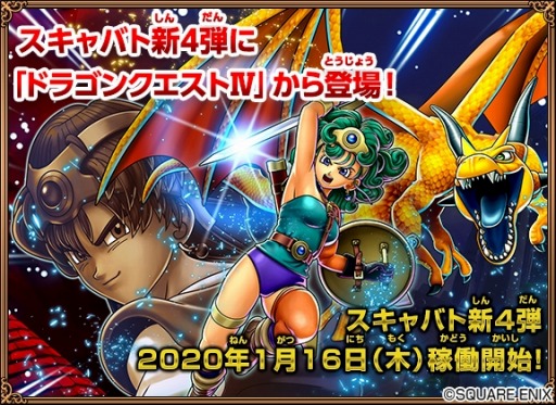 戦え！ドラゴンクエスト スキャンバトラーズ」の新4弾が1月16日より稼働