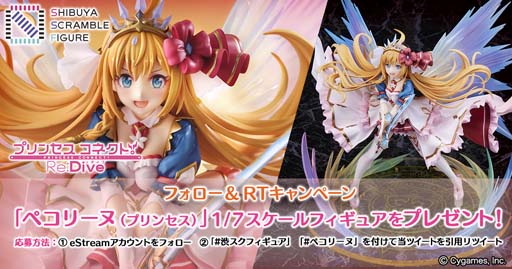プリンセスコネクト！」，“ペコリーヌ（プリンセス）”の1/7スケール