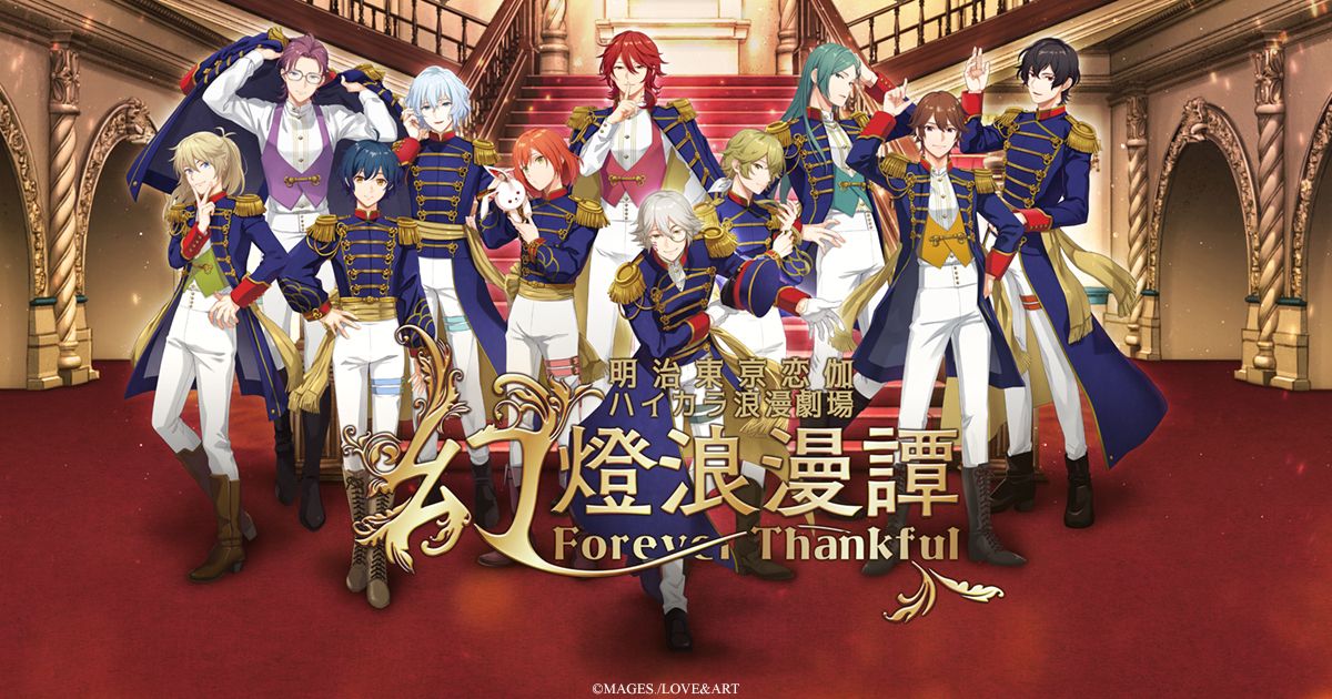 明治東亰恋伽」10周年記念イベントのキービジュアル，特設サイトが公開に