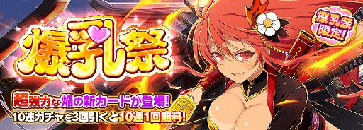 シノビマスター 閃乱カグラ」，「焔」の新カードが登場する「爆乳祭