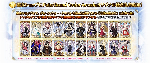 FGO Arcade」，新クエスト「絆の戦い」を2月1日7：00より追加。霊衣