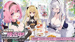 アズールレーン」×「To LOVEる-とらぶる-ダークネス」，コラボイベント