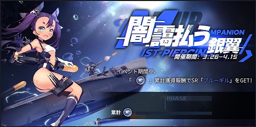アズールレーン」，SSRの新規艦船を獲得する「闇靄払う銀翼」が開催