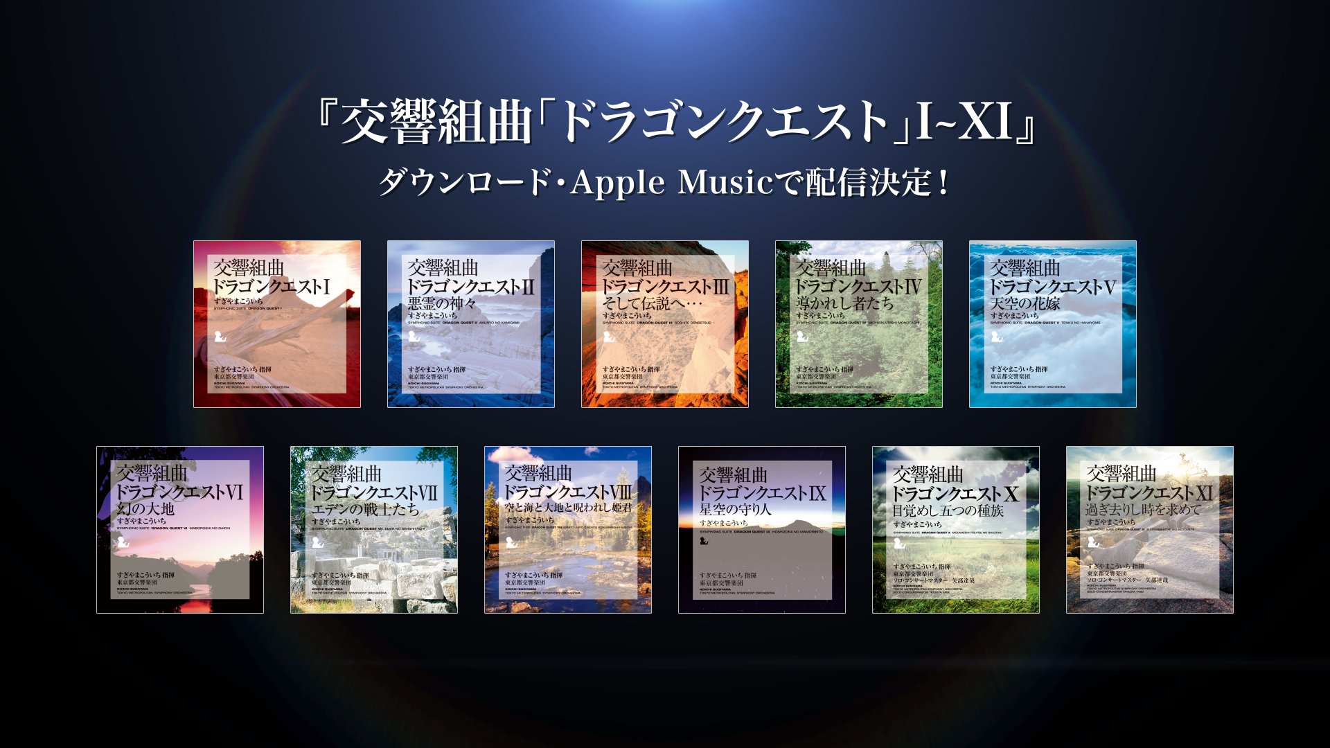 ドラゴンクエスト」交響組曲I〜XI全11作品が各種ダウンロードサービス