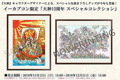 大神」12周年を記念した企画“スペシャルコレクション”が開催。イー