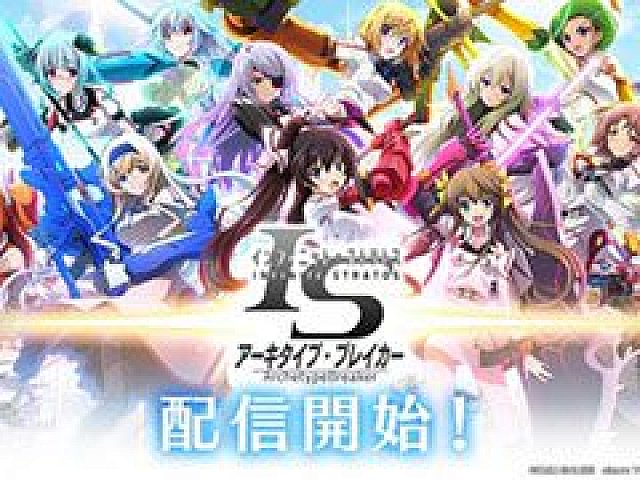 IS＜インフィニット・ストラトス＞アーキタイプ・ブレイカー」Android