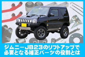 jimny-jb23-hoseiparts-300x200.jpg