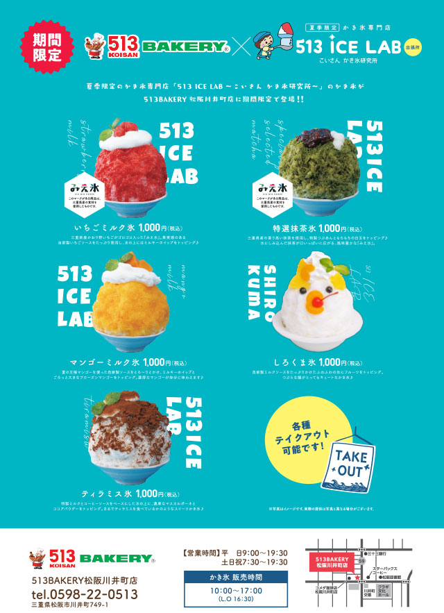 513 ICE LAB松阪川井町店出張所が7月26日（金）にオープン
