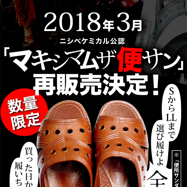 マキシマムザ便サン Premium Black | 歴代GOODSライブラリー