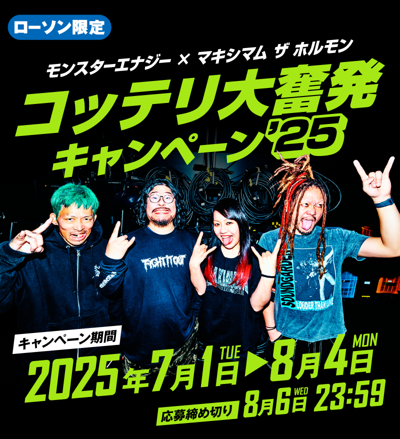 モンスターエナジー × マキシマム ザ ホルモン コッテリ大奮発