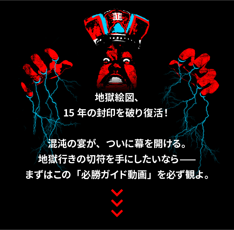 帰ってきた地獄絵図