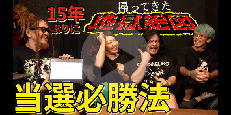 帰ってきた地獄絵図