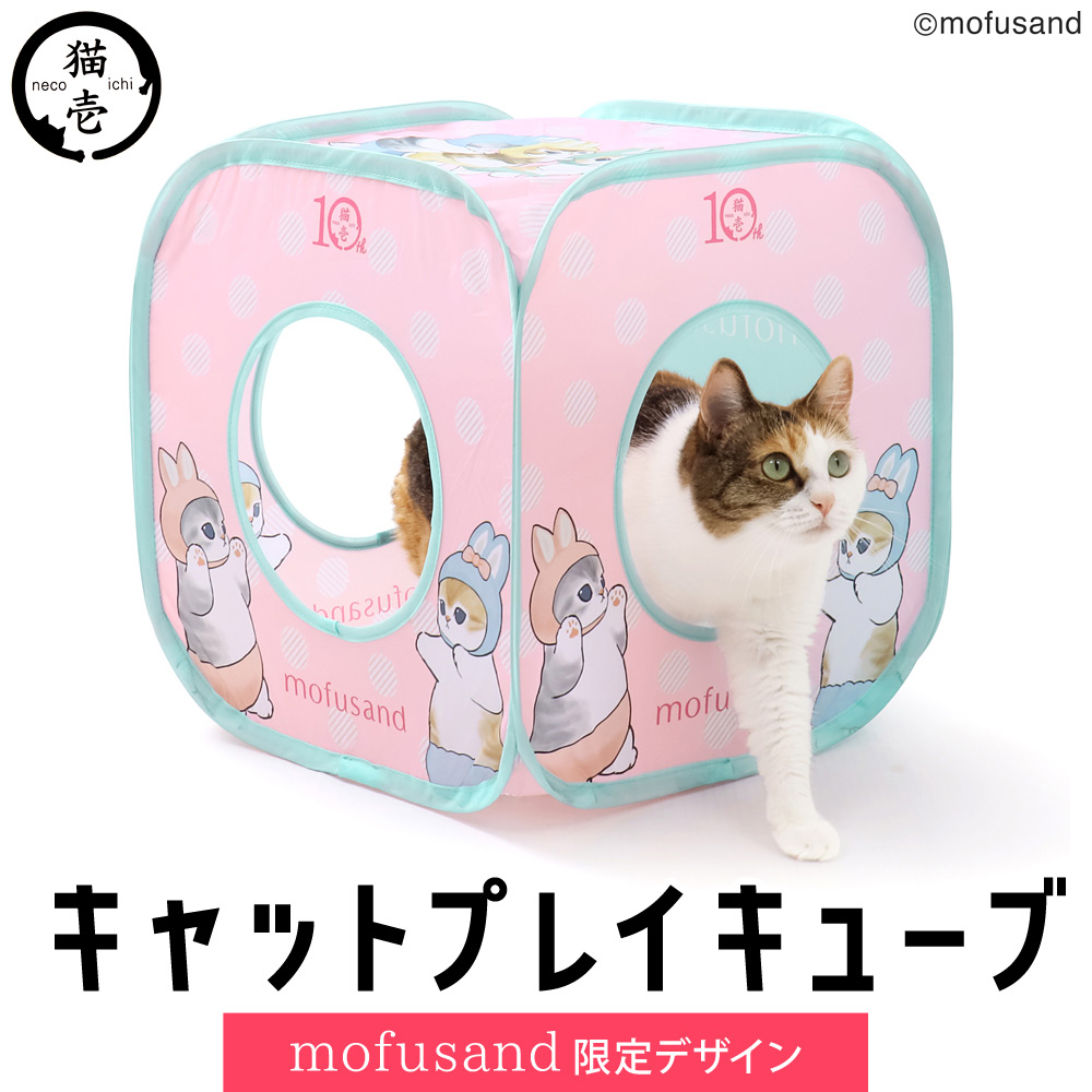 猫壱 キャットプレイキューブ mofusand (82121) 猫用 おもちゃ