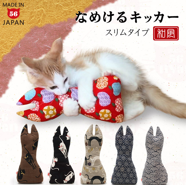 国産またたび100%使用 ゴロにゃんオリジナル なめけるキッカー 和風