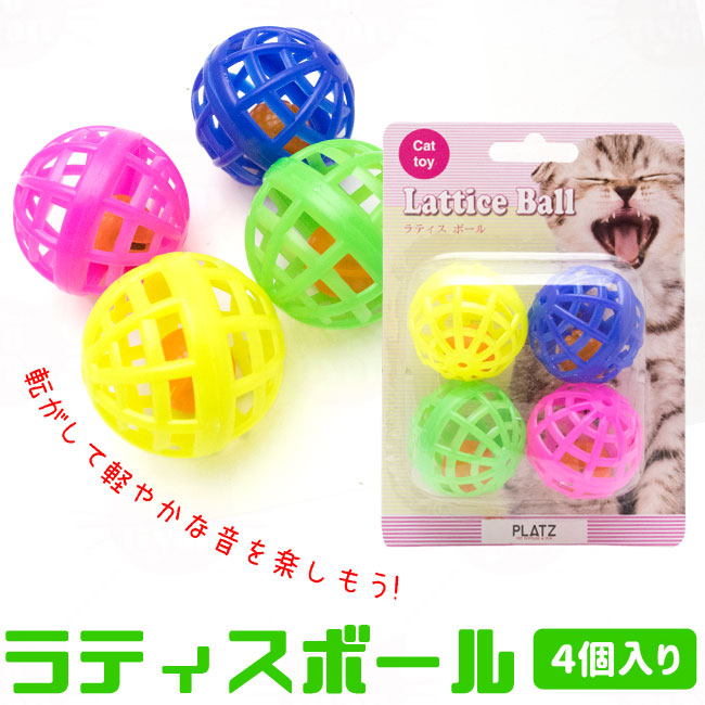 プラッツ ラティスボール 猫用おもちゃ (01018) ( ボールとかお手玉等