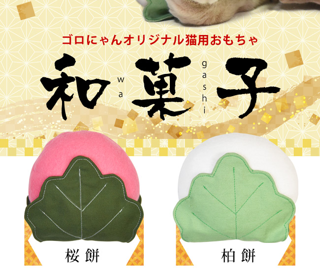 猫用おもちゃ 和菓子 柏餅 桜餅 国産またたび ゴロにゃんオリジナル