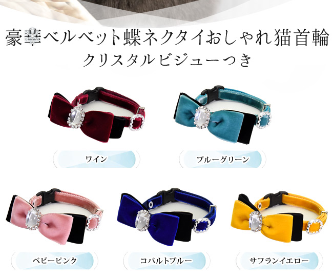 おしゃれ猫首輪 豪華ベルベット蝶ネクタイ クリスタルビジューつき 猫