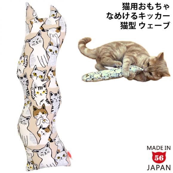 ゴロにゃんオリジナル なめけるキッカー ウェーブシリーズ 猫ライフ