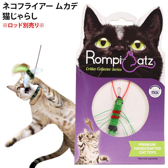 キャットトーイ ネコフライアー ムカデ (71258) Nekochan RompiCatz